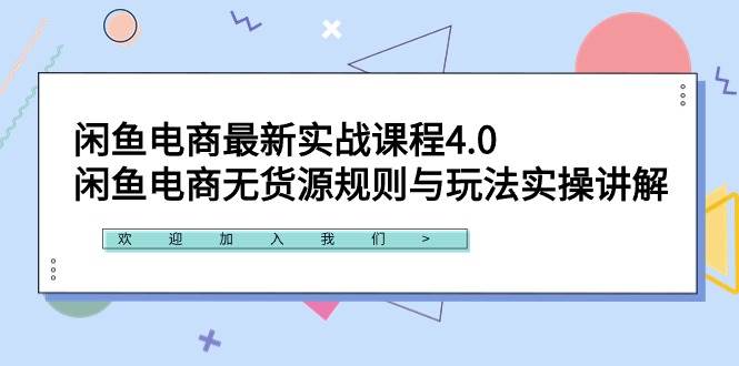 闲鱼电商最新实战课程4.0：闲鱼电商无货源规则与玩法实操讲解！网创库-网创项目资源站-副业项目-创业项目-搞钱项目网创库