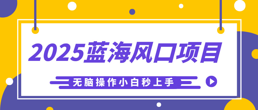 2025蓝海风口项目，利用AI工具一键生成儿童益智早教视频，无脑操作小白秒上手，轻松日入500+网创库-网创项目资源站-副业项目-创业项目-搞钱项目网创库