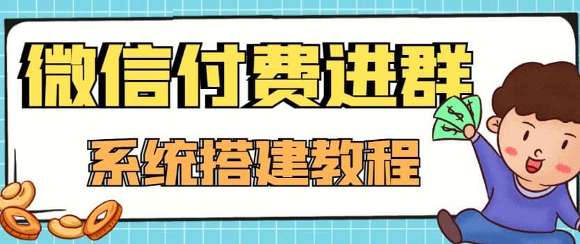 外面卖1000的红极一时的9.9元微信付费入群系统：小白一学就会（源码+教程）网创库-网创项目资源站-副业项目-创业项目-搞钱项目网创库