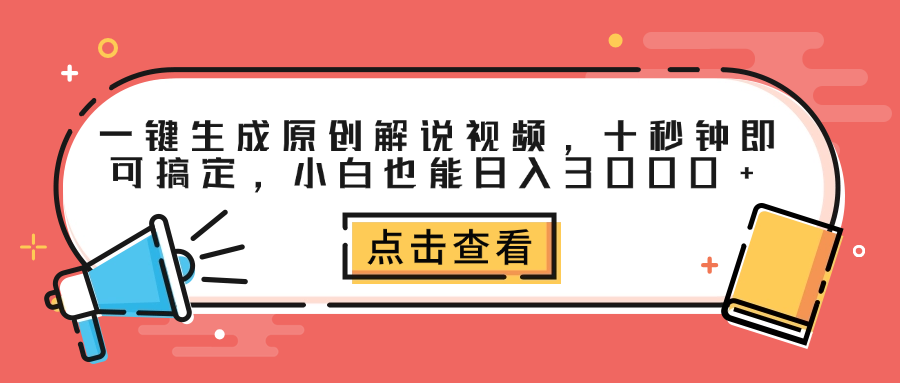 一键生成原创解说视频，十秒钟即可搞定，小白也能日入3000+网创库-网创项目资源站-副业项目-创业项目-搞钱项目网创库
