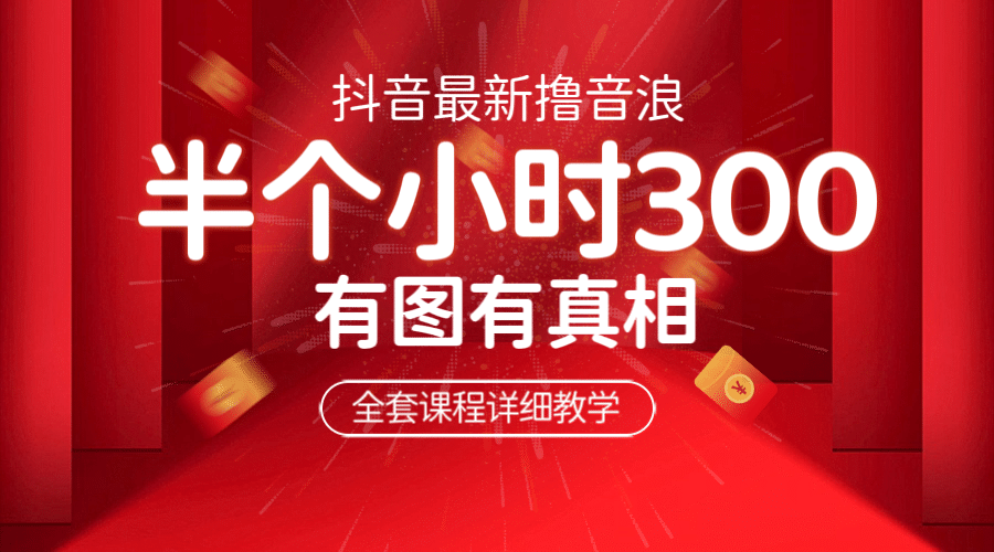 最新抖音撸音浪教学，半小时300米，不露脸不出境，两三场就能拉爆直播间网创库-网创项目资源站-副业项目-创业项目-搞钱项目网创库