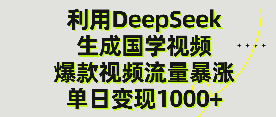 利用DeepSeek生产国学视频，单日变现1000+网创库-网创项目资源站-副业项目-创业项目-搞钱项目网创库
