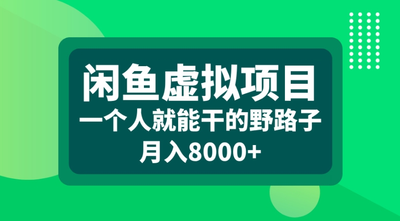 闲鱼虚拟项目一个人就能干的野路子月入8000+网创库-网创项目资源站-副业项目-创业项目-搞钱项目网创库