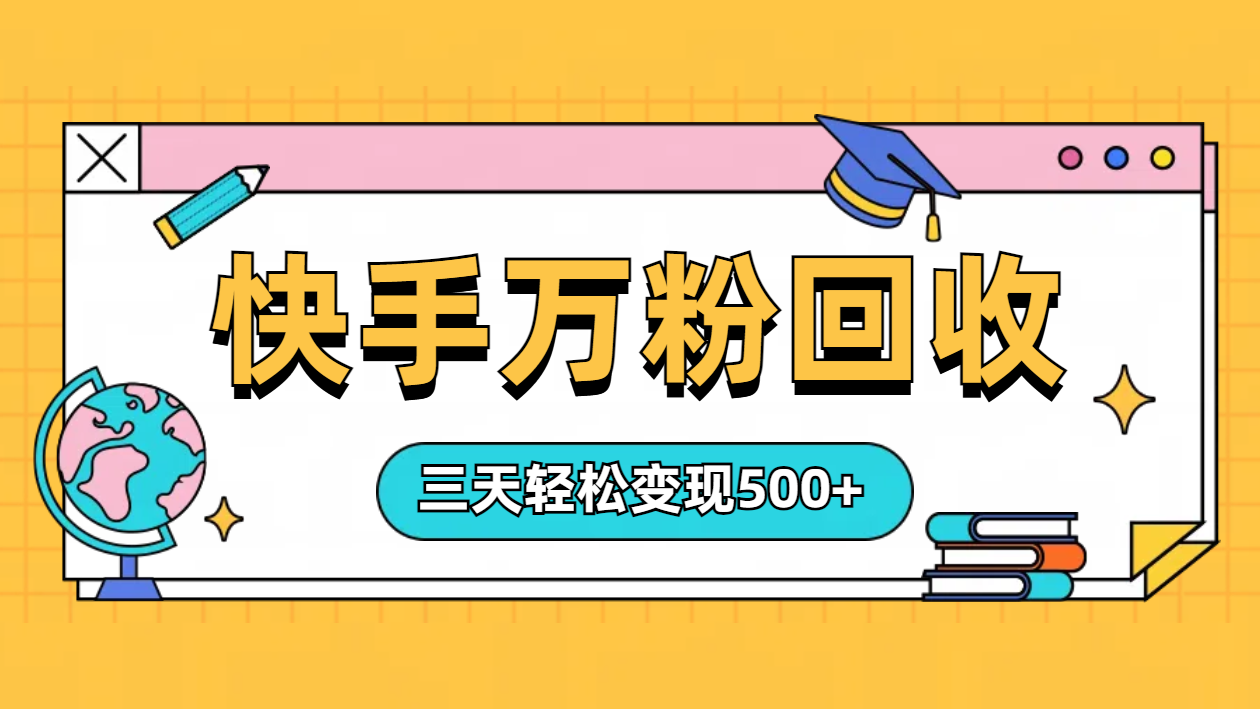 “快手”起万粉号3天变现500+网创库-网创项目资源站-副业项目-创业项目-搞钱项目网创库