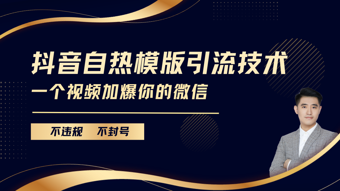 抖音最新自热模版引流技术，不违规不封号， 一个视频加爆你的微信网创库-网创项目资源站-副业项目-创业项目-搞钱项目网创库