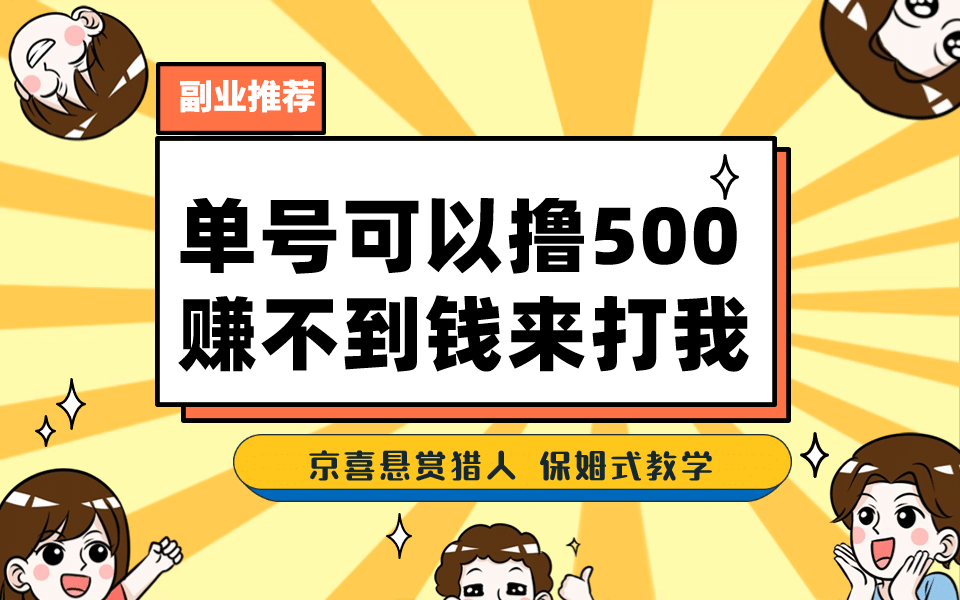 一号撸500，最新拉新app！赚不到钱你来打我！京喜最强悬赏猎人！保姆式教学网创库-网创项目资源站-副业项目-创业项目-搞钱项目网创库