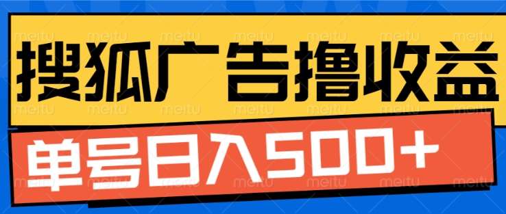 搜狐视频广告全自动撸收益，单号日入5张！！！网创库-网创项目资源站-副业项目-创业项目-搞钱项目网创库
