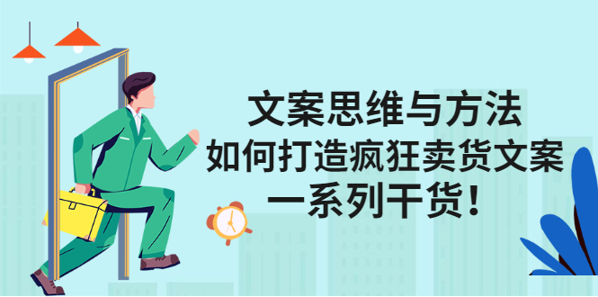 文案思维与方法论：如何打造疯狂卖货文案网创库-网创项目资源站-副业项目-创业项目-搞钱项目网创库