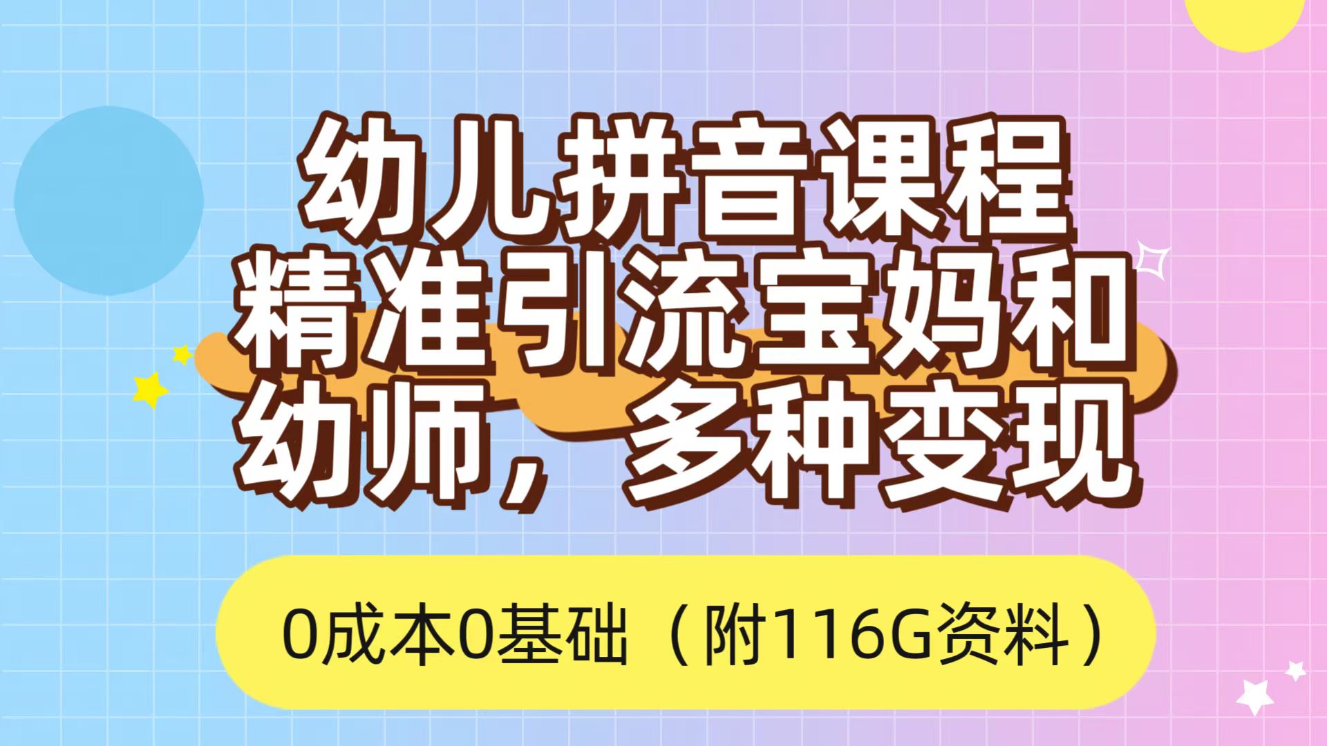 利用幼儿拼音课程，精准引流宝妈，0成本，多种变现方式（附166G资料）网创库-网创项目资源站-副业项目-创业项目-搞钱项目网创库