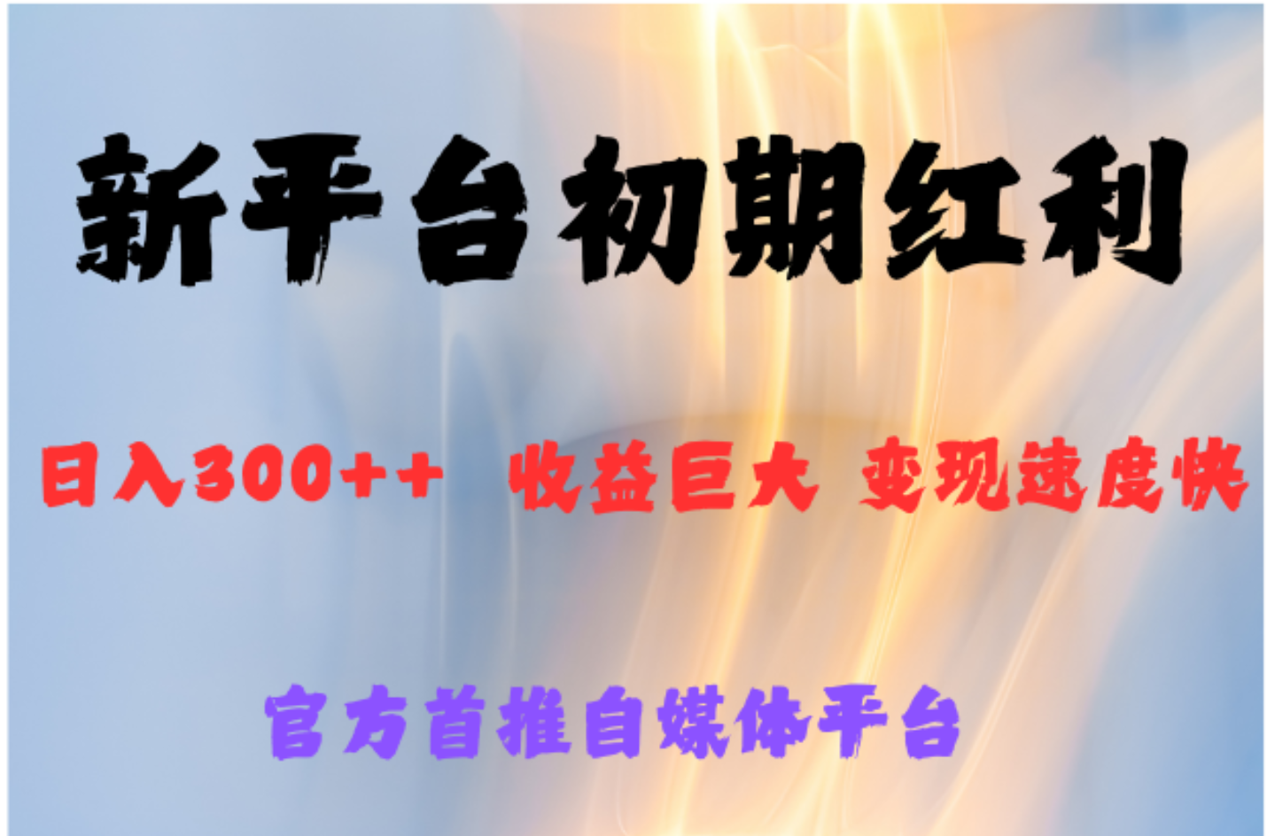 全新新短视频平台，巨头之作，想吃初期红利的速度网创库-网创项目资源站-副业项目-创业项目-搞钱项目网创库