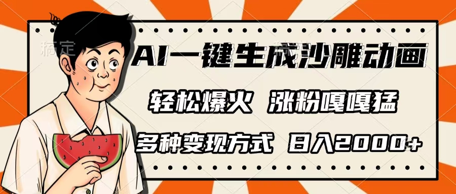 AI一键生成沙雕动画，单视频破千万播放，多种变现方式，日入2000+网创库-网创项目资源站-副业项目-创业项目-搞钱项目网创库