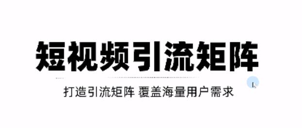 短视频引流矩阵打造，SEO+二剪裂变，效果超级好！【视频教程】网创库-网创项目资源站-副业项目-创业项目-搞钱项目网创库