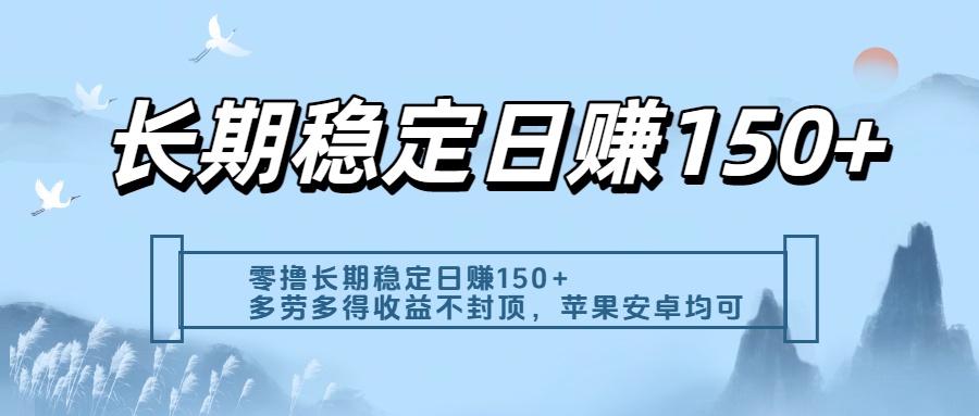 零撸实测：长期稳定日入150+，多劳多得收益不封顶，苹果安卓都能做网创库-网创项目资源站-副业项目-创业项目-搞钱项目网创库