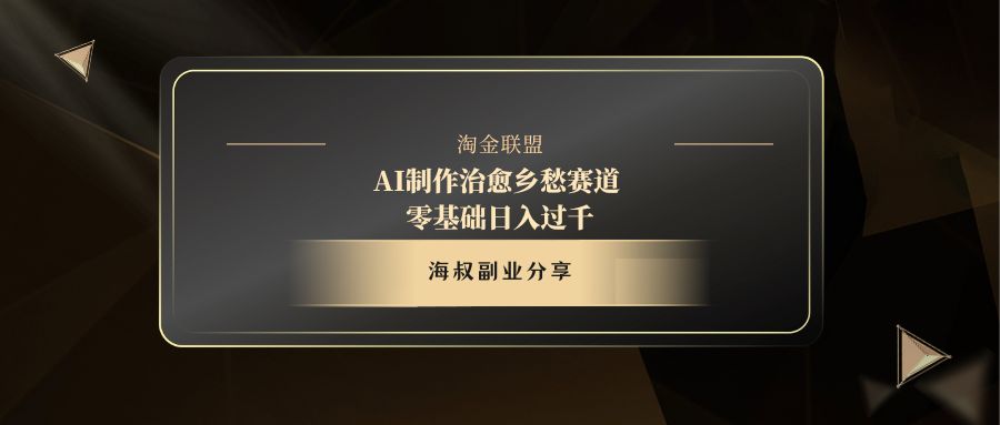 AI制作治愈乡愁赛道，零基础日入过千网创库-网创项目资源站-副业项目-创业项目-搞钱项目网创库