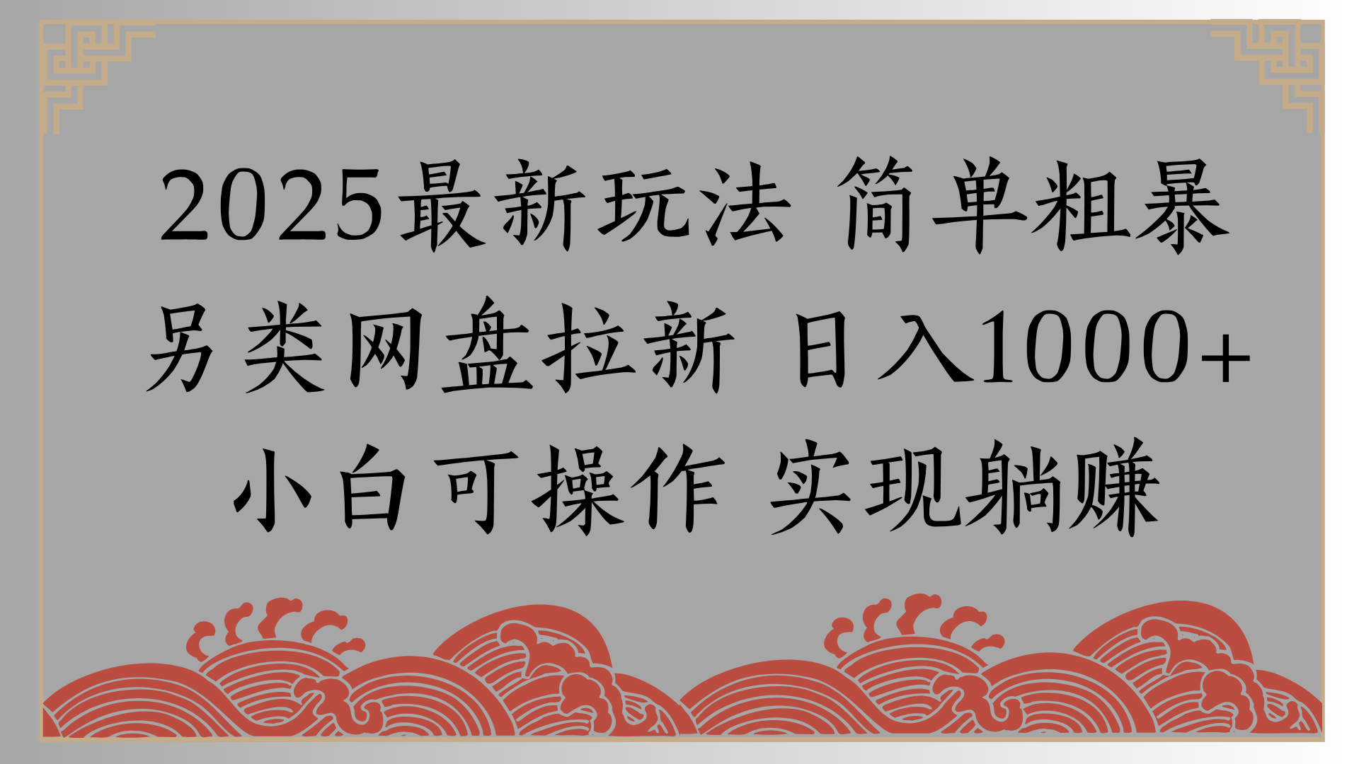 网盘拉新，冷门玩法，纯捡钱月入8000，0基础小白也能做网创库-网创项目资源站-副业项目-创业项目-搞钱项目网创库