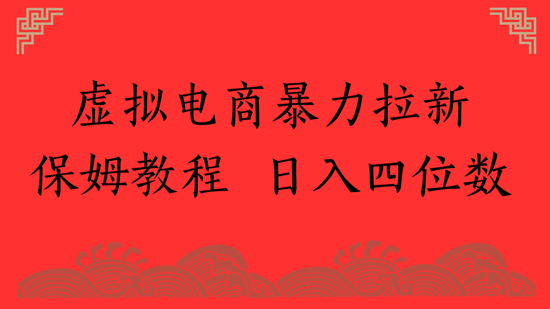 虚拟电商暴力拉新，保姆教程 日入四位数网创库-网创项目资源站-副业项目-创业项目-搞钱项目网创库