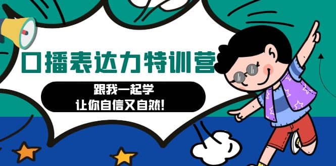 口播表达力打卡特训营：跟我一起学，让你自信又自然网创库-网创项目资源站-副业项目-创业项目-搞钱项目网创库