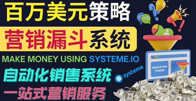 如何利用营销漏斗（Sale Funnels）赚百万美元：自动销售系统网创库-网创项目资源站-副业项目-创业项目-搞钱项目网创库