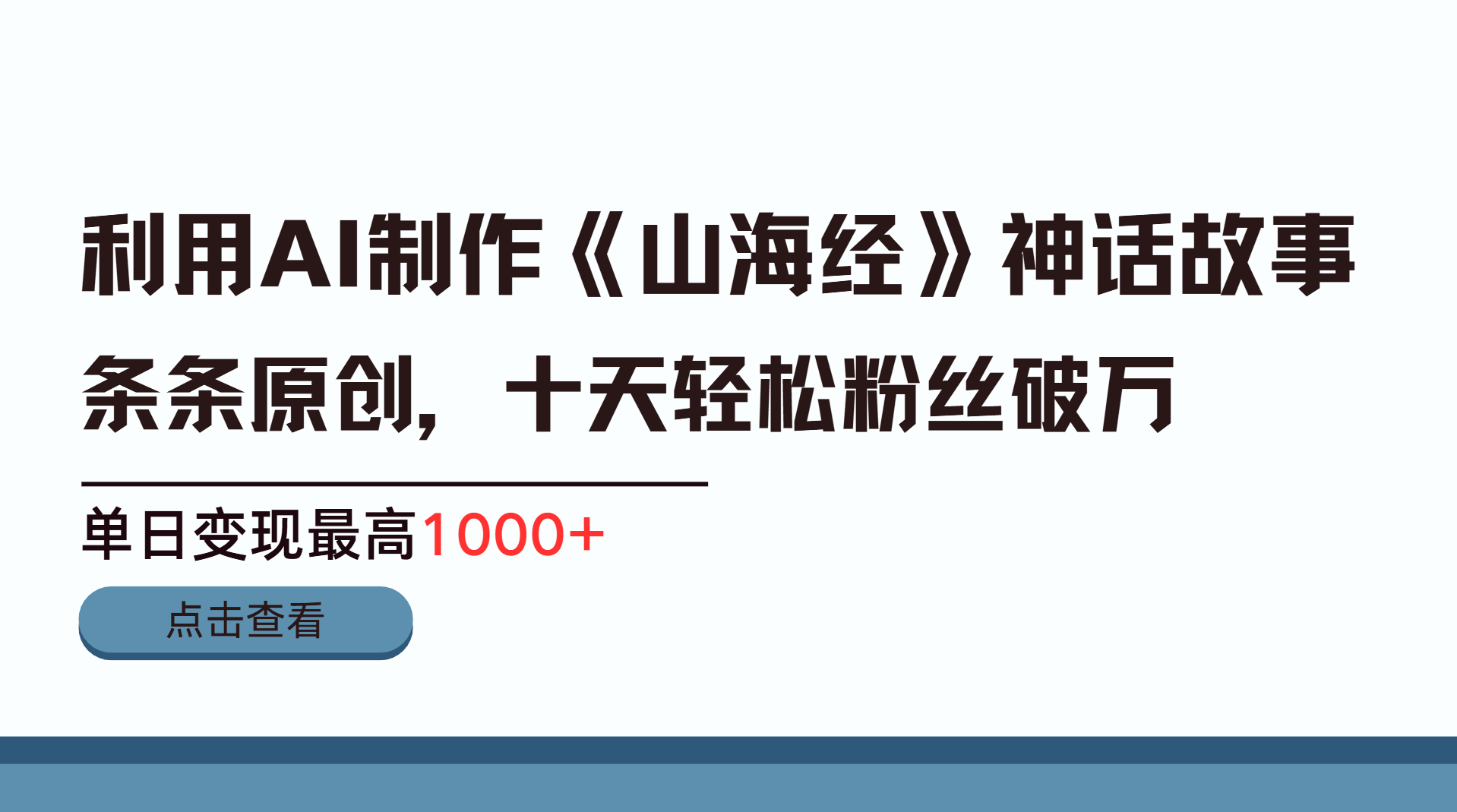 利用AI工具生成《山海经》神话故事，半个月2万粉丝，单日变现最高1000+网创库-网创项目资源站-副业项目-创业项目-搞钱项目网创库