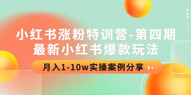 小红书涨粉特训营-第四期：最新小红书爆款玩法，实操案例分享网创库-网创项目资源站-副业项目-创业项目-搞钱项目网创库
