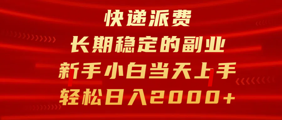 快递派费，长期稳定的副业，新手小白当天上手，轻松日入2000+网创库-网创项目资源站-副业项目-创业项目-搞钱项目网创库