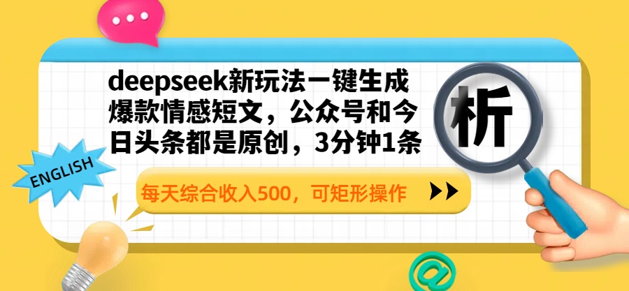 deepseek新玩法一键生成爆款情感短文，公众号和今日头条都是原创，3分钟1条，每天综合收入500，可矩形操作网创库-网创项目资源站-副业项目-创业项目-搞钱项目网创库