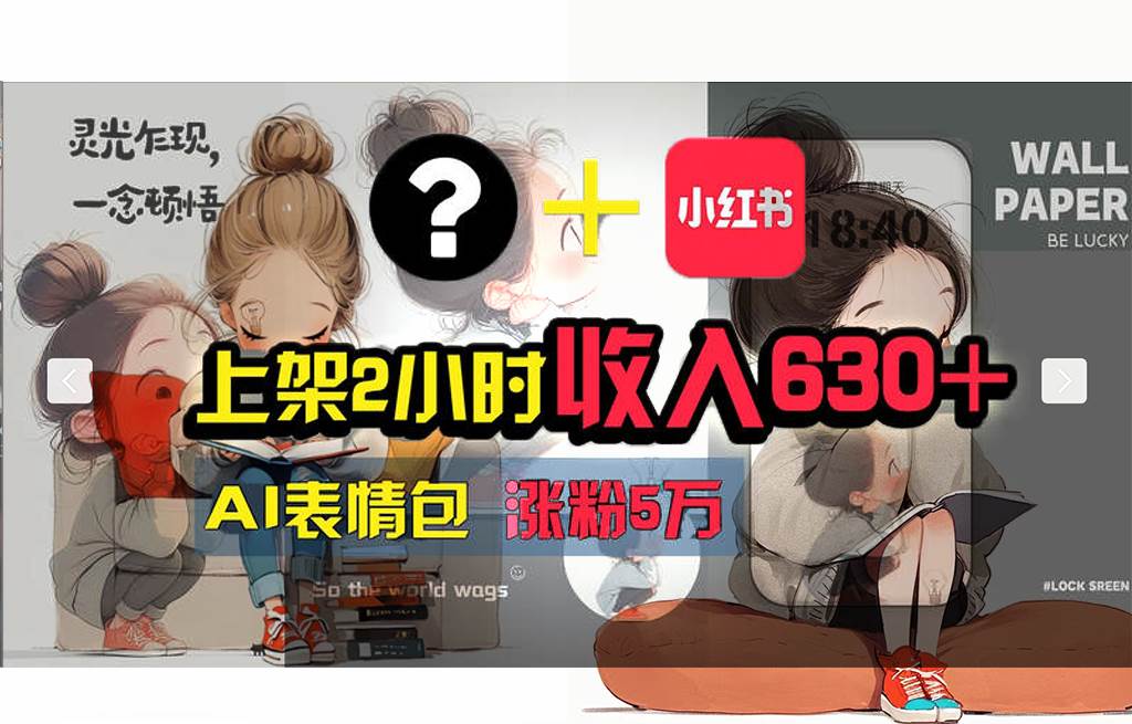【轻松搞钱秘籍】AI技术助力！小红书涨粉5w+，广告一条轻松赚2000元！网创库-网创项目资源站-副业项目-创业项目-搞钱项目网创库