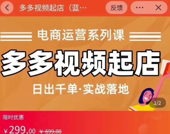 小乔-多多视频起店蓝海项目：日出千单实战落地（价值299元）网创库-网创项目资源站-副业项目-创业项目-搞钱项目网创库