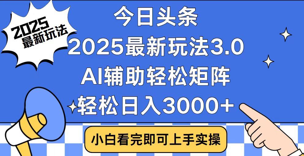 2025最新AI头条暴力掘金玩法，AI辅助轻松矩阵，当天起号，第二天见收益，轻松日入3000+（附详细教程）网创库-网创项目资源站-副业项目-创业项目-搞钱项目网创库