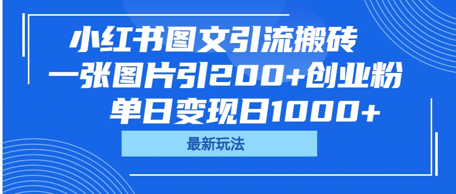 小红书图文引流搬砖，一张图片引200+创业粉，单日变现日1000+网创库-网创项目资源站-副业项目-创业项目-搞钱项目网创库
