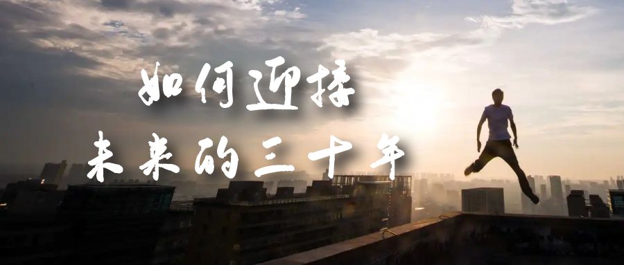 某收费文章《如何迎接·未来的三十年》未来30年如何规划？不如看看这篇文章网创库-网创项目资源站-副业项目-创业项目-搞钱项目网创库