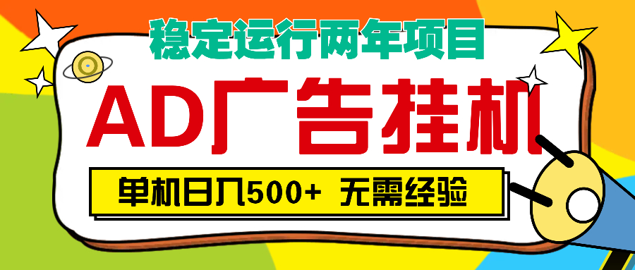 AD广告全自动挂机，单机500+网创库-网创项目资源站-副业项目-创业项目-搞钱项目网创库