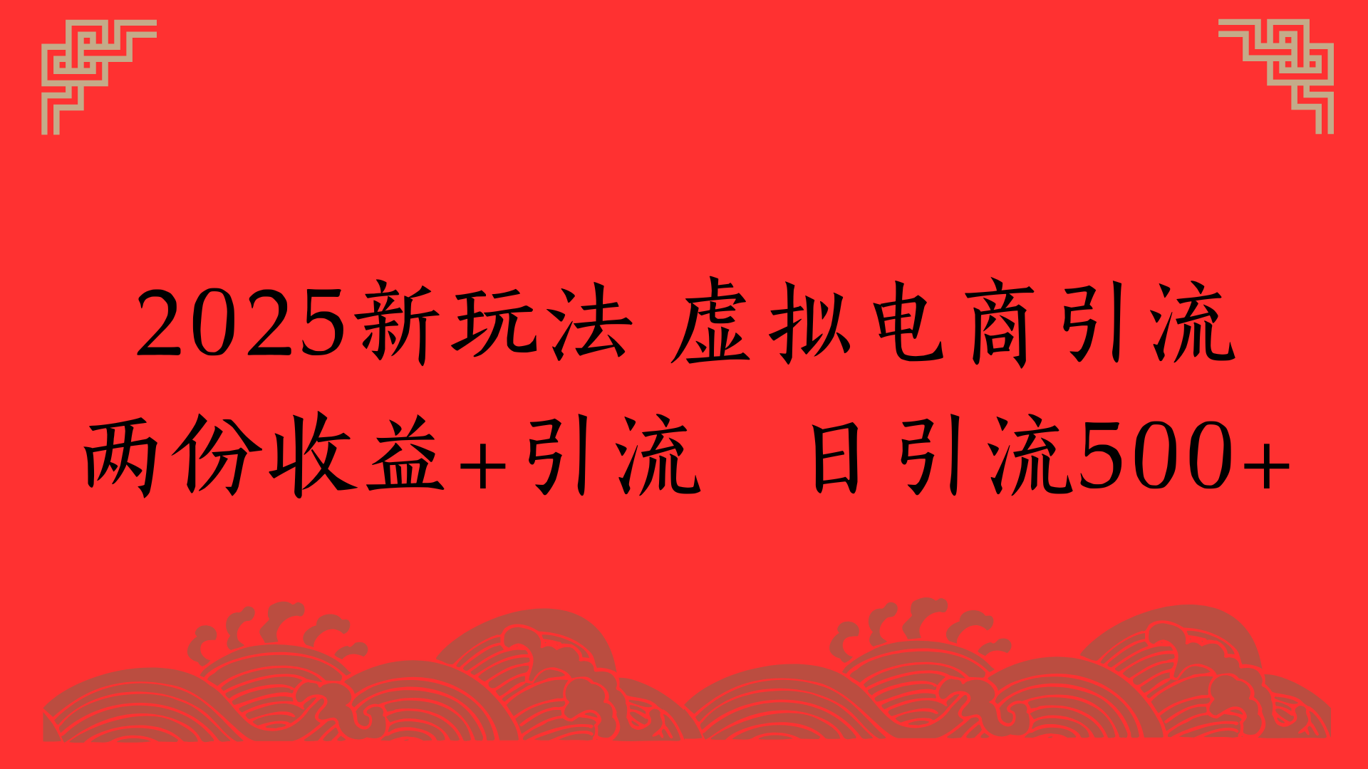 2025新玩法 虚拟电商引流两份收益+引流 日引流500+网创库-网创项目资源站-副业项目-创业项目-搞钱项目网创库