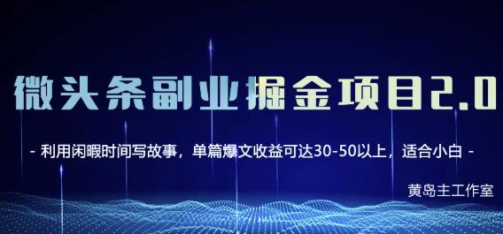 黄岛主微头条副业掘金项目第2期，单天做到50-100+收益！网创库-网创项目资源站-副业项目-创业项目-搞钱项目网创库