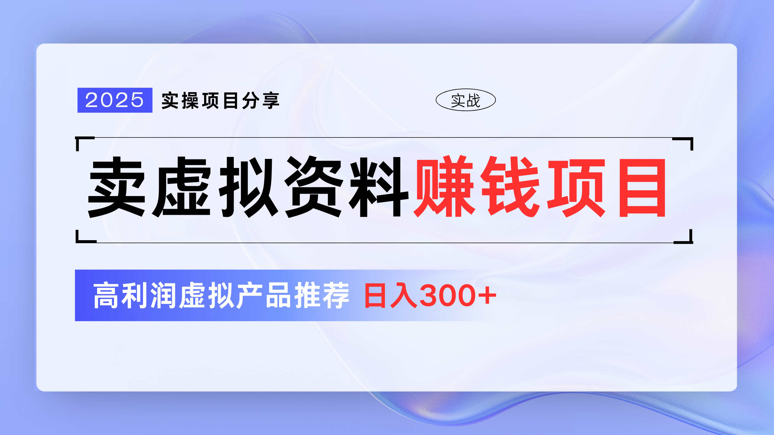 卖虚拟资料项目分享，推荐高利润虚拟产品，新手日入300+网创库-网创项目资源站-副业项目-创业项目-搞钱项目网创库