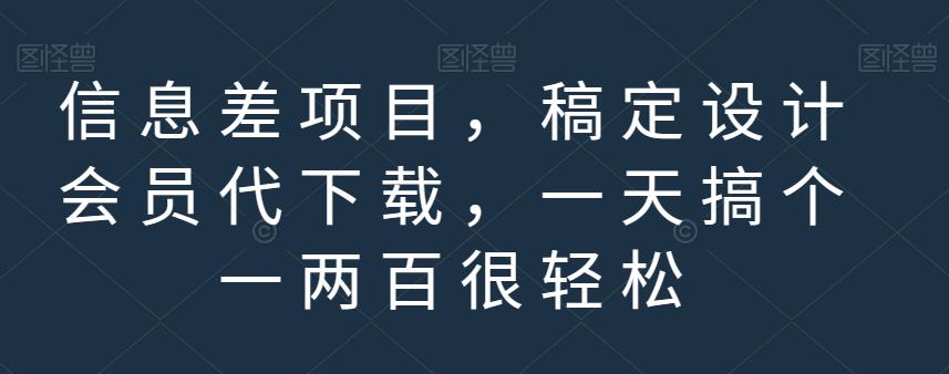 信息差项目，稿定设计会员代下载，一天搞个一两百很轻松【揭秘】网创库-网创项目资源站-副业项目-创业项目-搞钱项目网创库