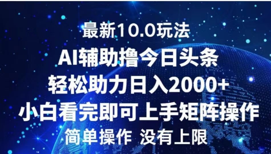 AI辅助撸今日头条，轻松助力日入2000+小白看完即可上手网创库-网创项目资源站-副业项目-创业项目-搞钱项目网创库