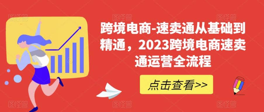 速卖通从0基础到精通，2023跨境电商-速卖通运营实战全流程网创库-网创项目资源站-副业项目-创业项目-搞钱项目网创库