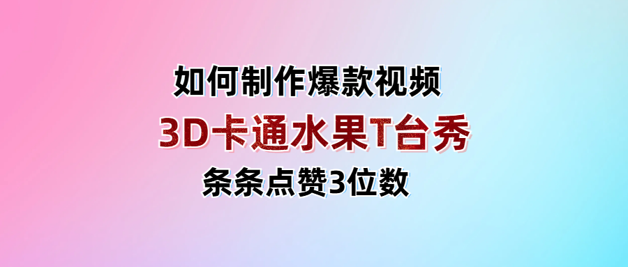 3D卡通水果走秀视频，条条点赞3位数，单日变现1000+网创库-网创项目资源站-副业项目-创业项目-搞钱项目网创库