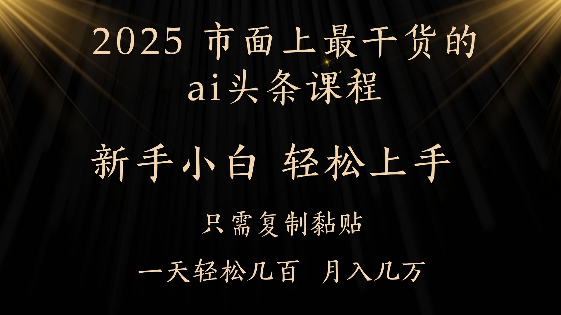AI头条搬砖零门槛，可矩阵放大，几分钟一篇，小白轻松500+网创库-网创项目资源站-副业项目-创业项目-搞钱项目网创库