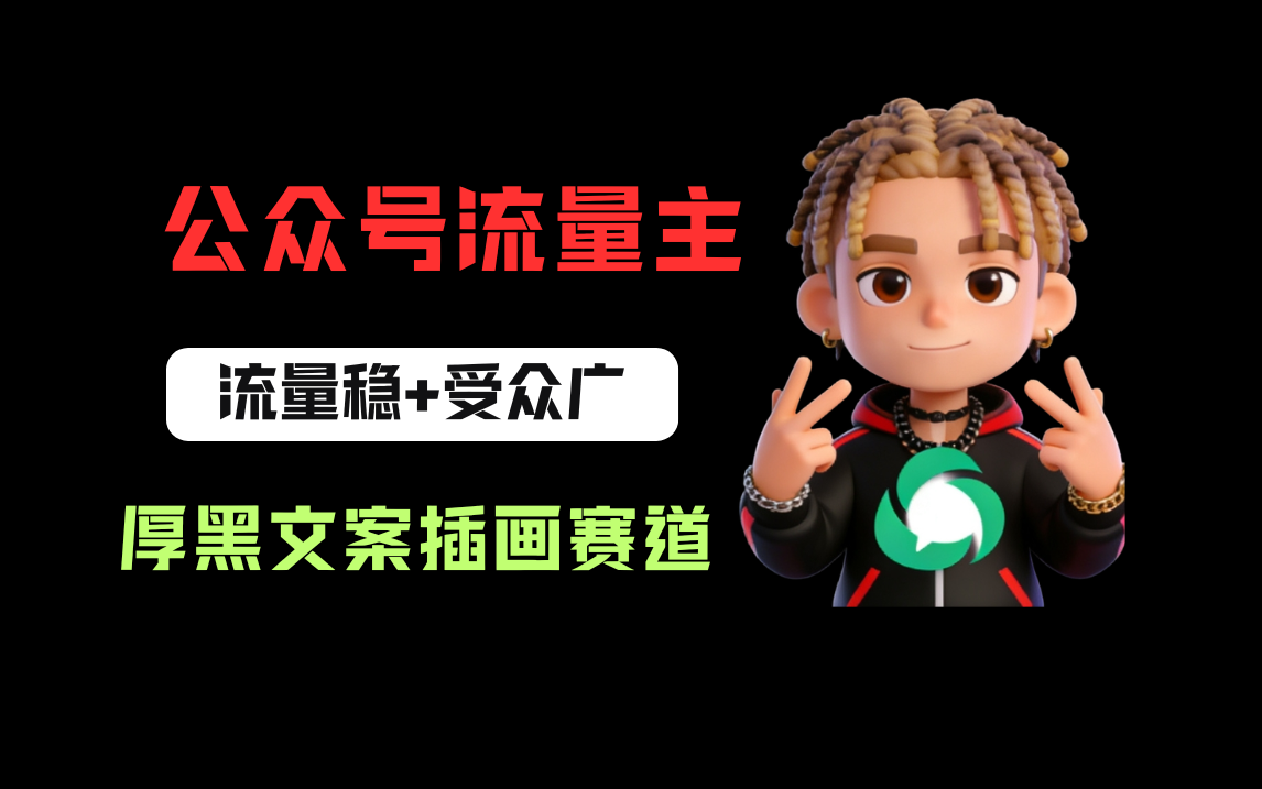 公众号流量主之厚黑学文案插画赛道，冷门玩法篇篇过万阅读网创库-网创项目资源站-副业项目-创业项目-搞钱项目网创库