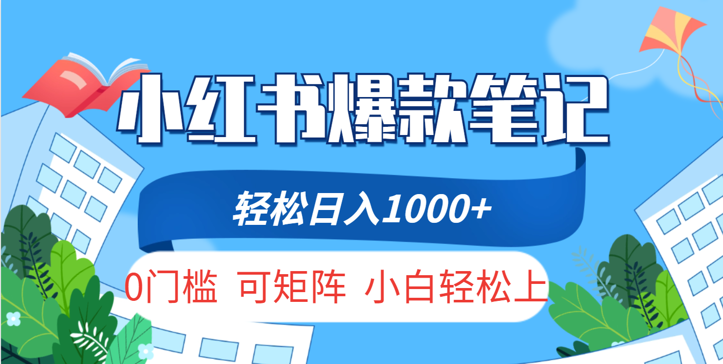 小红书人性痛点笔记，一条笔记点赞3W+，轻松日入1000+，小白秒上手网创库-网创项目资源站-副业项目-创业项目-搞钱项目网创库
