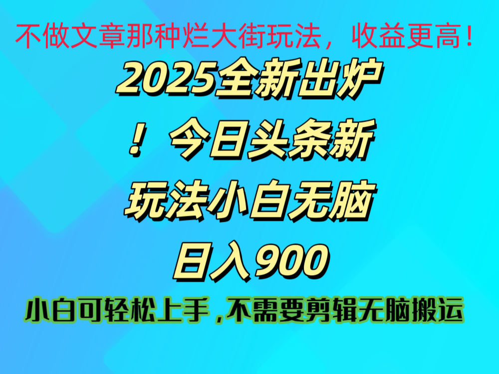 2025 全新出炉！今日头条视频赛道的掘金玩法，副业兼职日赚 900 +网创库-网创项目资源站-副业项目-创业项目-搞钱项目网创库