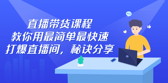 直播带货课程，教你用最简单最快速打爆直播间网创库-网创项目资源站-副业项目-创业项目-搞钱项目网创库