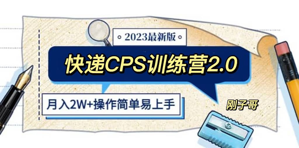 快递CPS 陪跑训练营2.0：月入2万的正规蓝海项目网创库-网创项目资源站-副业项目-创业项目-搞钱项目网创库
