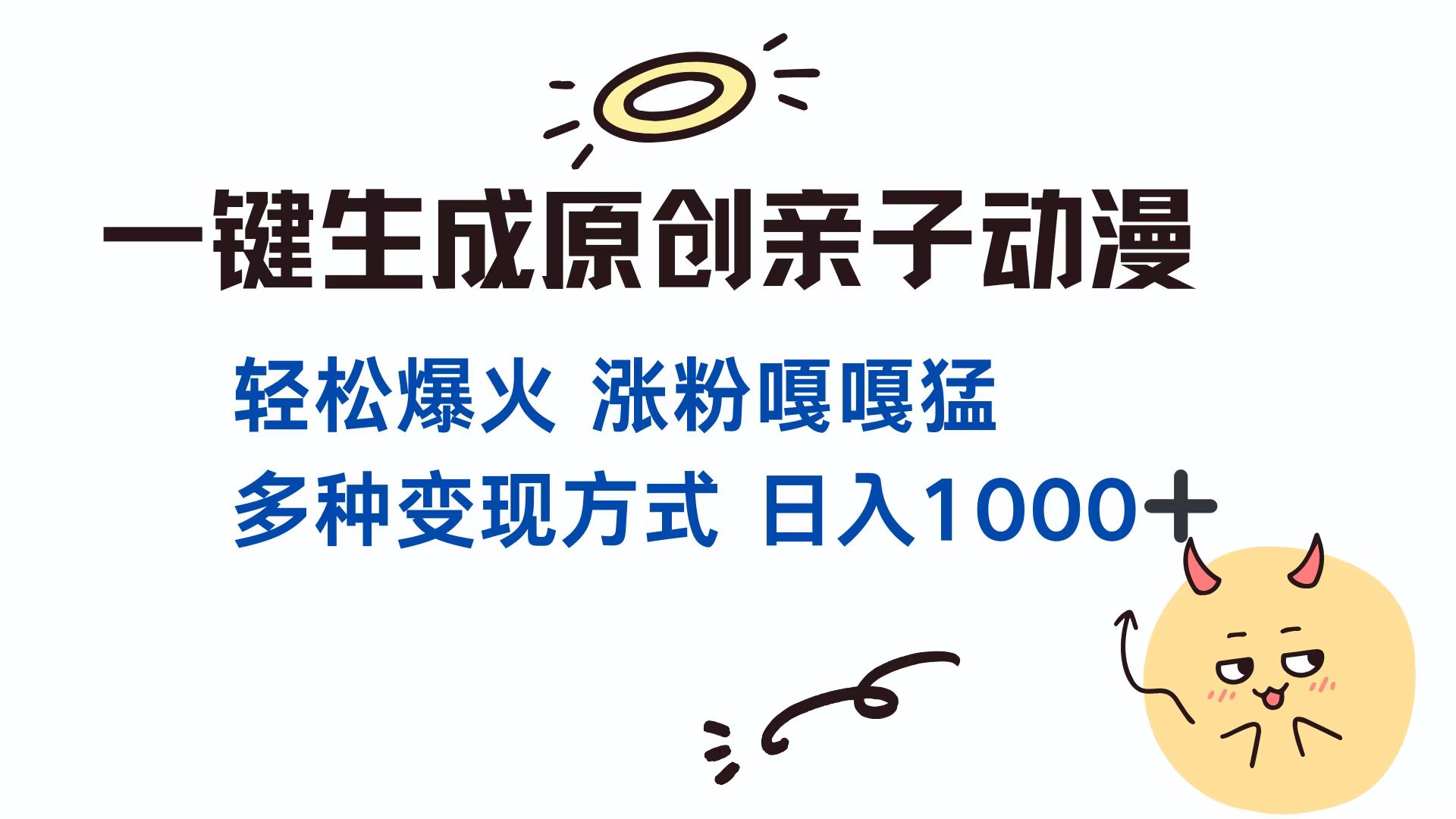 一键生成原创亲子动漫 轻松爆火 涨粉嘎嘎猛多种变现方式 日入1000+网创库-网创项目资源站-副业项目-创业项目-搞钱项目网创库