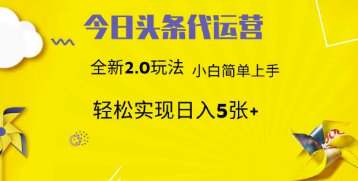 今日头条代运营项目 55分成 躺赚月入3000+网创库-网创项目资源站-副业项目-创业项目-搞钱项目网创库