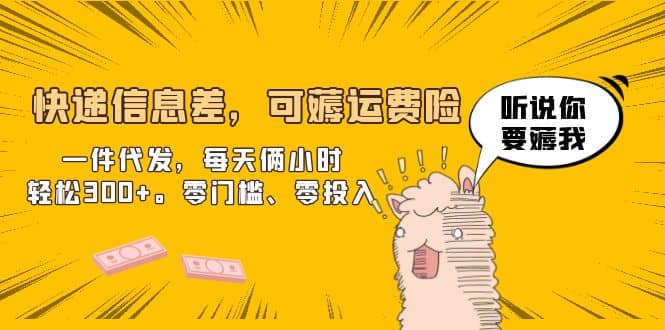 快递信息差，可薅运费险，一件代发，每天俩小时轻松300+。零门槛、零投入网创库-网创项目资源站-副业项目-创业项目-搞钱项目网创库