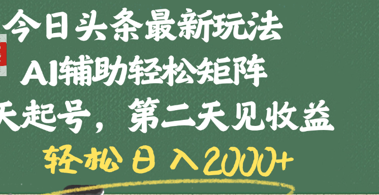 今日头条最新玩法，AI辅助轻松矩阵，当天起号，第二天见收益，轻松日入2000+网创库-网创项目资源站-副业项目-创业项目-搞钱项目网创库