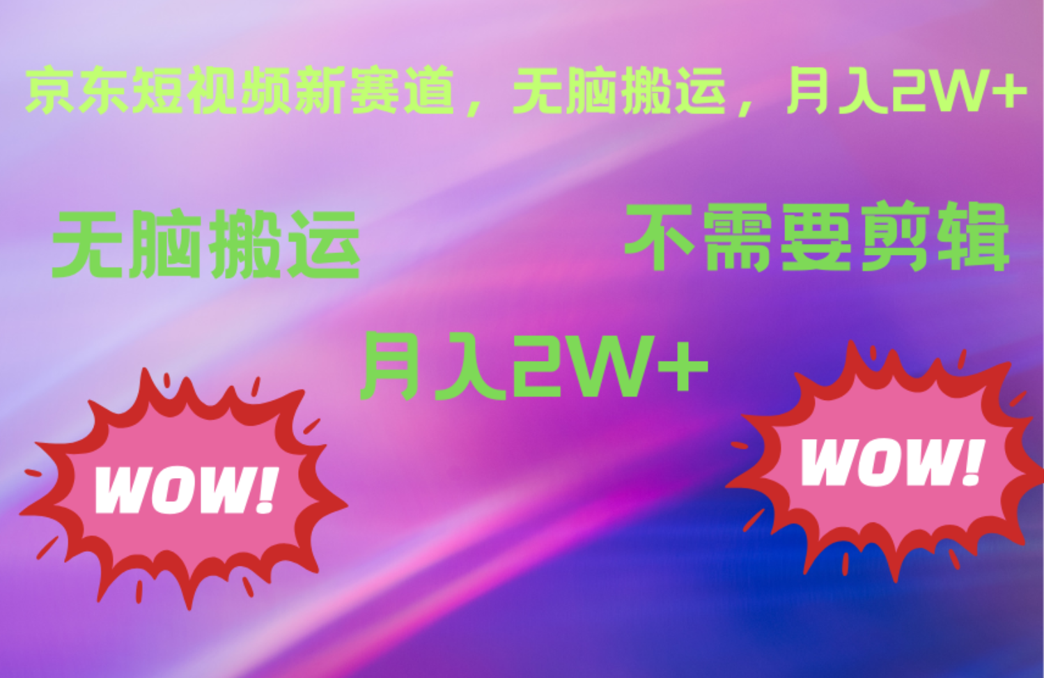 京东图文视频，最新蓝海项目，只靠无脑搬运，不需要剪辑，有手就会，每月亲测2万+网创库-网创项目资源站-副业项目-创业项目-搞钱项目网创库
